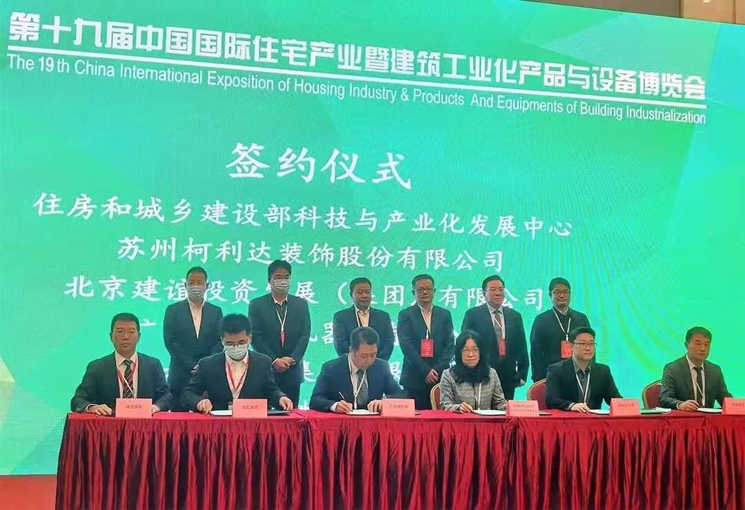 柯利达携手住房和城乡建设部科技与产业化发展中心共建&ldquo;装配化装修技术创新中心&rdquo;1.jpg